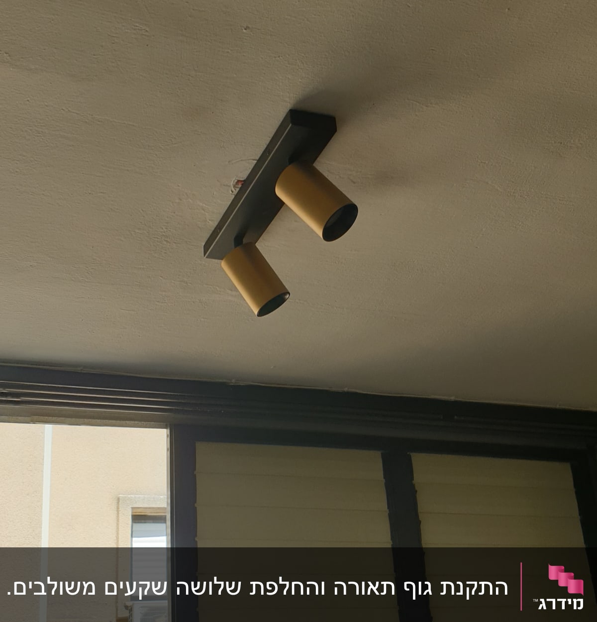 שני גופי תאורה צמודים לתקרה